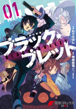 ブラック・ブレット 01【電子書籍】[ 神崎　紫電 ]