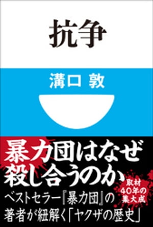 抗争(小学館101新書)【電子書籍】 溝口敦