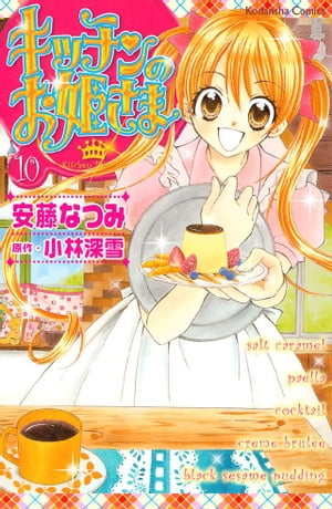 ＜p＞大地に届かなかった七虹香（なじか）の気持ち。悲しみのなかで、ついに七虹香は「プリンの王子さま」の真実を知る！すべてが始まった北海道のあの場所で、七虹香が運命の再会を果たした相手とは？　衝撃と、涙の、最終巻!!!＜/p＞画面が切り替わりますので、しばらくお待ち下さい。 ※ご購入は、楽天kobo商品ページからお願いします。※切り替わらない場合は、こちら をクリックして下さい。 ※このページからは注文できません。