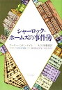 シャーロック・ホームズの事件簿【電子書籍】[ アーサー・コナン・ドイル ]