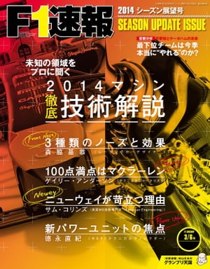 F1速報 2014 シーズン展望号