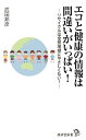 エコと健康の情報は間違いがいっぱい リサイクルは全然地球にやさしくない 【電子書籍】 武田邦彦