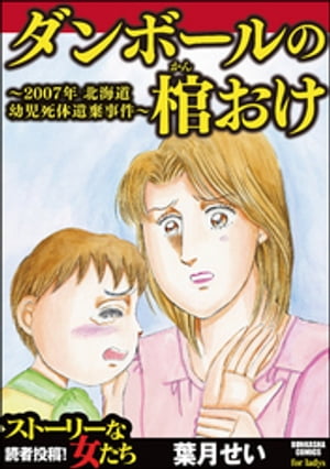 ダンボールの棺おけ〜2007年 北海道幼児死体遺棄事件〜