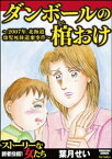 ダンボールの棺おけ～2007年 北海道幼児死体遺棄事件～【電子書籍】[ 葉月せい ]