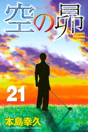 空の昴（21）【電子書籍】[ 本島幸久 ]