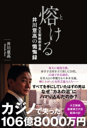 熔ける 大王製紙前会長 井川意高の懺悔録