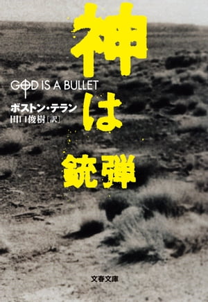 神は銃弾【電子書籍】[ ボストン・テラン ]