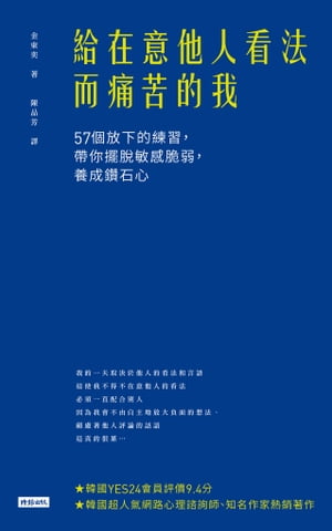 給在意他人看法而痛苦的我