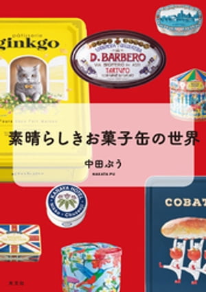 素晴らしきお菓子缶の世界【電子書籍】[ 中田ぷう ]のサムネイル