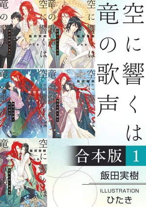 空に響くは竜の歌声【合本版 1】【イラスト入り】【電子書籍】[ 飯田実樹 ]