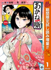 あかね噺 秋マン!!特別版
