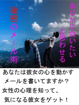 あなたに会いたいと思わせる秘密のメール術