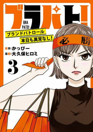 ブラパト！ ブランドパトロール 本日も異常なし！(話売り)　#3【電子書籍】[ 大久保ヒロミ ]のサムネイル