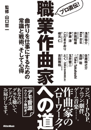 プロ直伝！ 職業作曲家への道 曲作りを仕事にするための常識と戦術、そして心得【電子書籍】[ 山口 哲一 ]