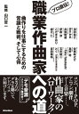 プロ直伝！ 職業作曲家への道 曲作りを仕事にするための常識と戦術 そして心得【電子書籍】 山口 哲一