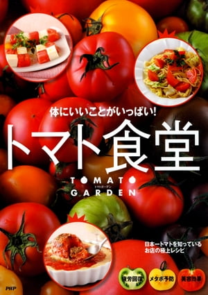 体にいいことがいっぱい！ トマト食堂