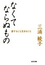 ＜p＞人間が苦悩に遭うのはなぜか。「汝の敵を愛せよ」とはどういうことか。良心に従って生きていればそれだけでいいのか。人が幸福になるために必要なものとは何か。人間として本当の生き方を求めつづけてきた著者の講演のエッセンスを集約。あなたにとって...