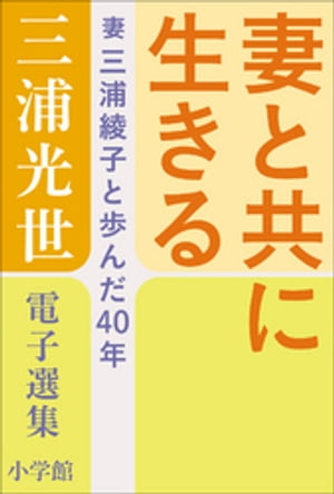 三浦光世 電子選集　妻と共に生きる　〜妻・三浦綾子と歩んだ４０年〜