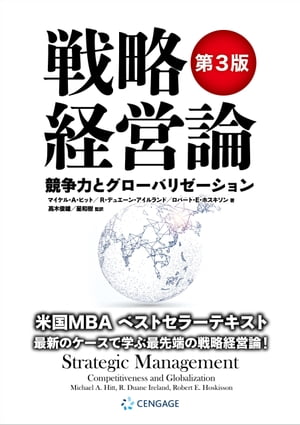 戦略経営論 〈第3版〉 競争力とグローバリゼーション[