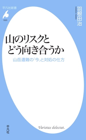 山のリスクとどう向き合うか