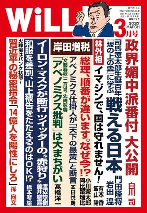 月刊WiLL 2023年 3月号【電子書籍】 ワック