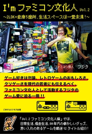 I'mファミコン文化人Vol.2～2LDK+倉庫5箇所、生活スペースは一畳未満！～【電子書籍】[ フ ...