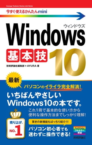 今すぐ使えるかんたんmini　Windows 10 基本技【電子書籍】[ 技術評論社編集部 ]