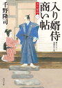 入り婿侍商い帖 出仕秘命（一）【電子書籍】 千野 隆司