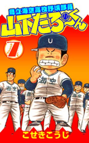 県立海空高校野球部員山下たろーくん　7