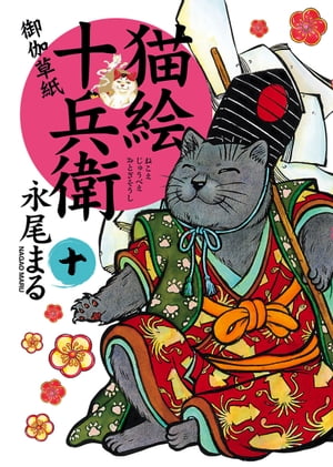 猫絵十兵衛 〜御伽草紙〜（10）