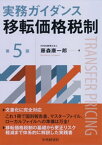 実務ガイダンス移転価格税制〈第5版〉【電子書籍】[ 藤森康一郎 ]