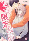 週末限定契約～世話焼き男子とのあまい2ヶ月（2）【電子書籍】[ 月あおこ ]