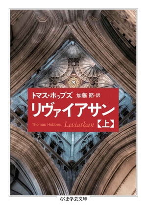 リヴァイアサン（上）