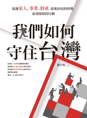 我們如何守住台灣：保護家人、事業、財產，需要評估的情勢，必須採取的行動