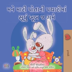 I Love to Sleep in My Own Bed ??? ???? ?????? ???????? ????? ??? ? ??? Gujarati Bedtime Collection【電子書籍】[ Shelley Admont ]