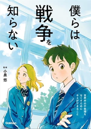 楽天楽天Kobo電子書籍ストア僕らは戦争を知らない 世界中の不条理をなくすためにキミができること【電子書籍】[ 小泉悠 ]
