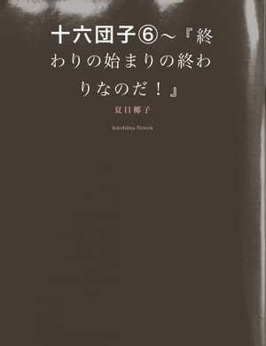 十六団子（６）〜『終わりの始まりの終わりなのだ！』