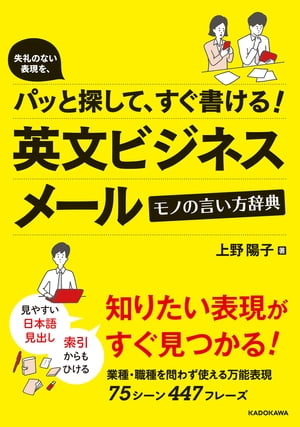 失礼のない表現を、パッと探して、すぐ書ける！　英文ビジネスメール　モノの言い方辞典