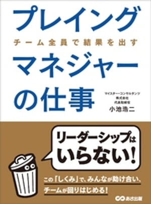 プレイングマネジャーの仕事ーーーなぜチームがうまくいかないのか？