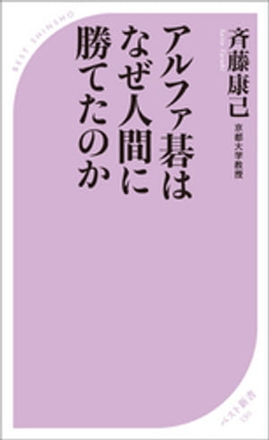 アルファ碁はなぜ人間に勝てたのか