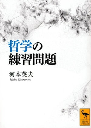 哲学の練習問題