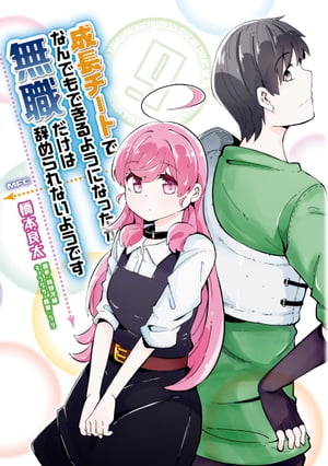 成長チートでなんでもできるようになったが、無職だけは辞められないようです　9【電子書籍】[ 橋本　良太 ]