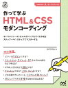 作って学ぶ HTML＆CSSモダンコーディング【電子書籍】 エビスコム