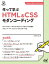 作って学ぶ　HTML＆CSSモダンコーディング