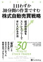 1日わずか30分間の作業ですむ株式自動売買戦略 ──経済的自由をストレスフリーで手に入れる方法【電子書籍】 ローレンス ベンスドープ