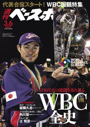 週刊ベースボール 2023年 3/6号