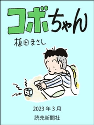 コボちゃん　2023年3月