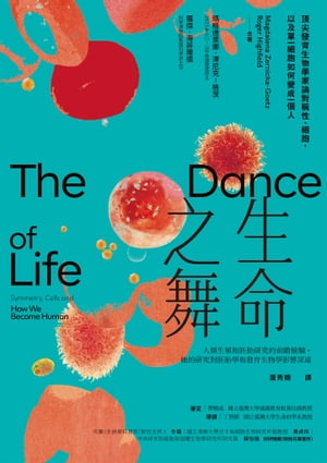 生命之舞：頂尖發育生物學家論對稱性、細胞，以及單一細胞如何變成一個人