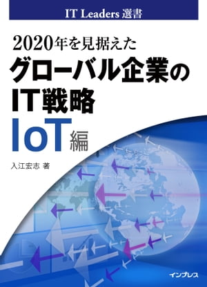 2020年を見据えたグローバル企業のIT戦略　IoT編【電子書籍】[ 入江宏志 ]