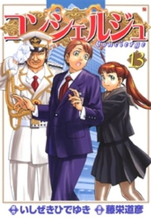 コンシェルジュ　13【電子書籍】[ 藤栄道彦 ]